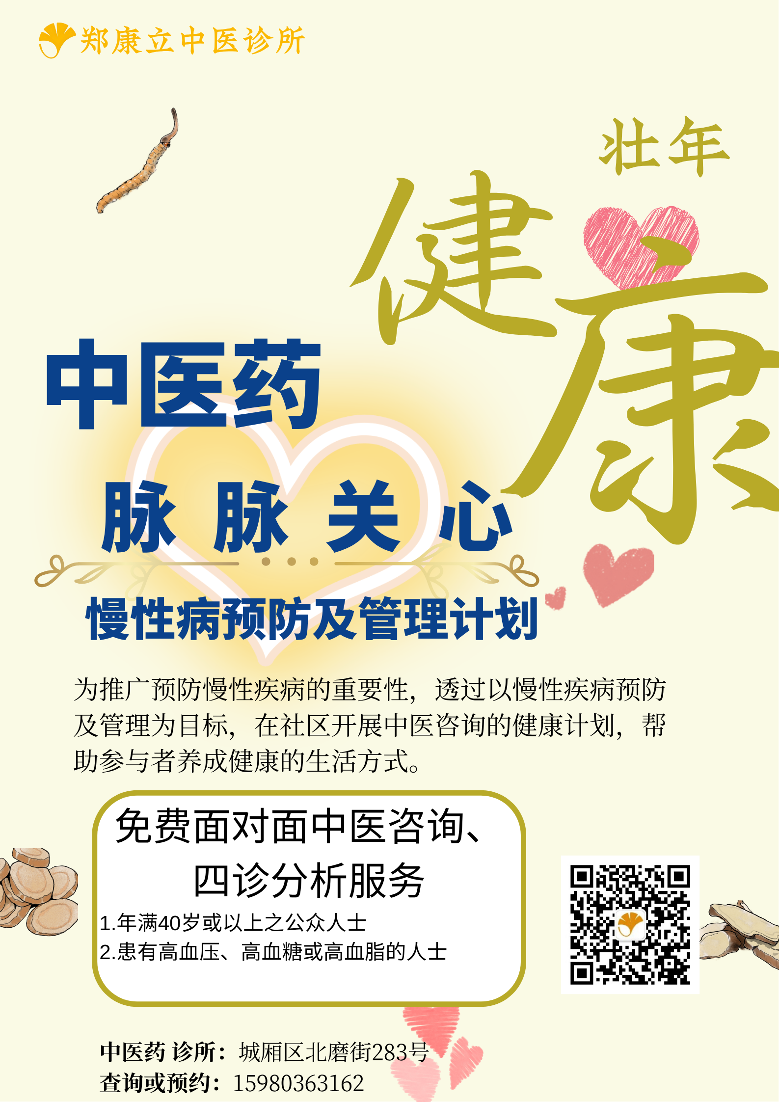 中医药「脉脉关心」慢性病预防及管理计划